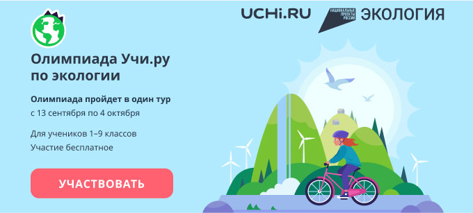 banner uchi ru ekologiya 2021