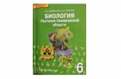 Вышел в свет учебник «Растения Кемеровской области»