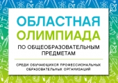 XVII Областная олимпиада по общеобразовательным предметам среди обучающихся профессиональных образовательных организаций