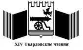 20 декабря 2018 года на базе ГБУК «Смоленская областная универсальная научная библиотека имени А.Т.Твардовского» состоятся XIV Твардовские чтения
