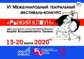 В Кемерово пройдет VI Международный театральный фестиваль-конкурс «Рыжий клоун» имени заслуженного артиста Российской Федерации А. В. Панина