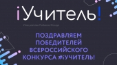 Рыбаков-Фонд подвел итоги 3-го Всероссийского конкурса #iУчитель