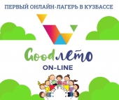 Летний онлайн-лагерь для школьников Кузбасса