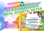 КемГИК подготовил творческий проект к Международному дню защиты детей