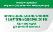 11 апреля 2018 г. состоится международная научно-практическая конференция «Профессиональное образование и занятость молодежи: XXI век. Подготовка кадров для цифровой экономики»